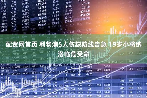 配资网首页 利物浦5人伤缺防线告急 19岁小将纳洛临危受命