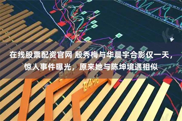 在线股票配资官网 殷秀梅与华晨宇合影仅一天，惊人事件曝光，原来她与陈坤境遇相似